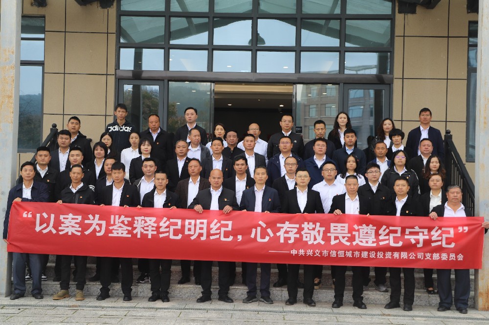 以案為鑒釋紀(jì)明紀(jì)，心存敬畏遵紀(jì)守紀(jì)丨市信恒城投公司開展2024年第四季度警示教育